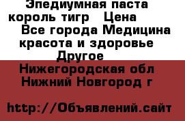 Эпедиумная паста, король тигр › Цена ­ 1 500 - Все города Медицина, красота и здоровье » Другое   . Нижегородская обл.,Нижний Новгород г.